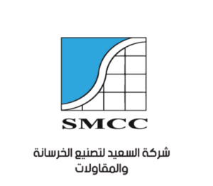 شركة السعيد للخرسانة والمقاولات