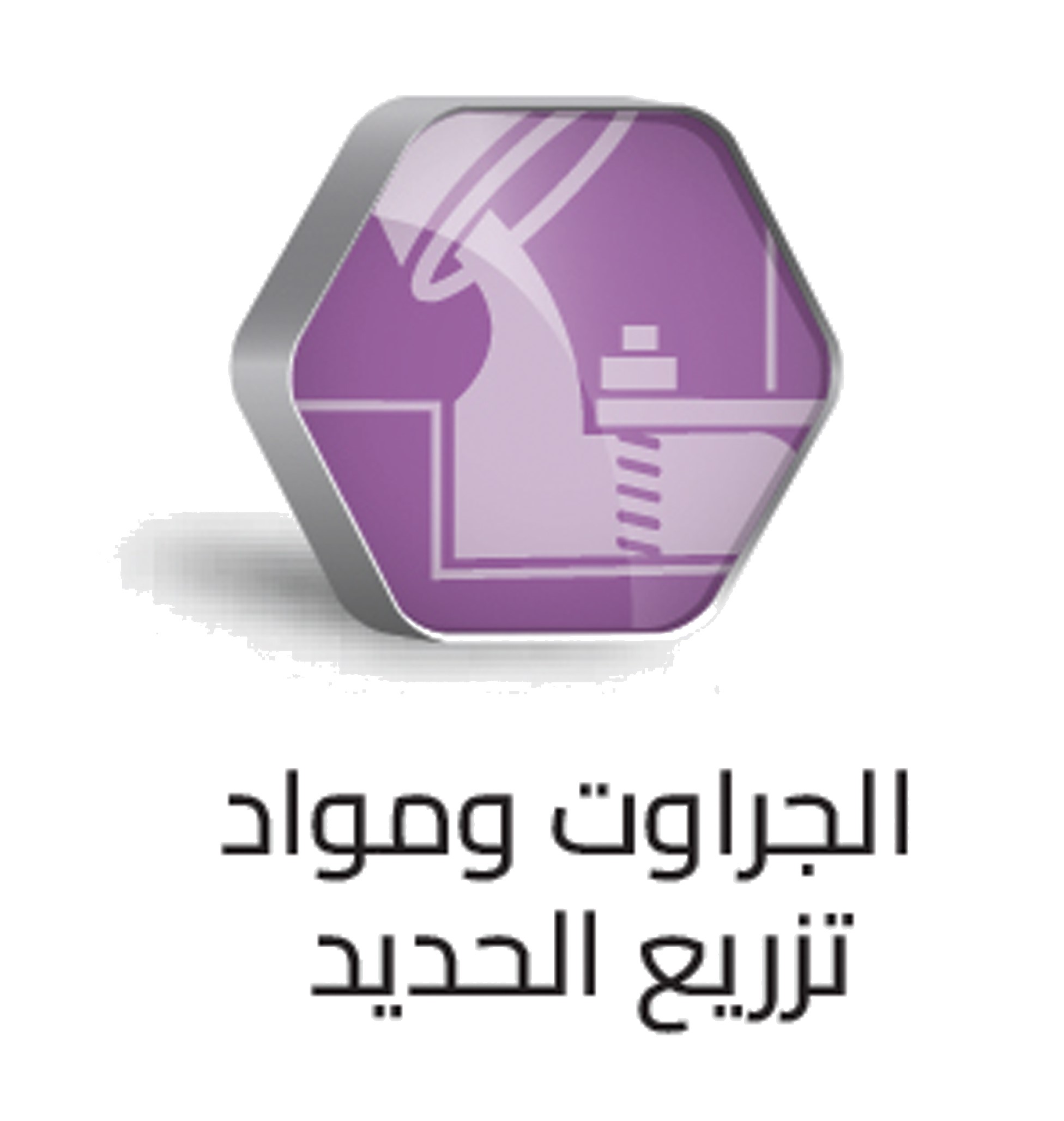 الجراوت ومواد تزريع الحديد