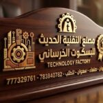 مصنع التقنية الحديث للبسكوت الخرساني
